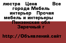 люстра › Цена ­ 400 - Все города Мебель, интерьер » Прочая мебель и интерьеры   . Пензенская обл.,Заречный г.